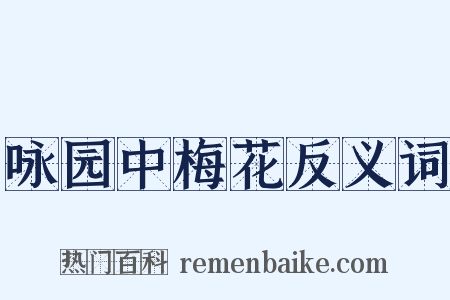 咏园中梅花反义词是什么意思的图片